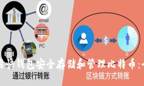 如何使用快钱包安全存储和管理比特币：全面指南