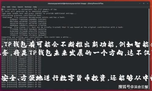   TP钱包数字货币认筹详解：从基础到实战的完整指南 / 

 guanjianci TP钱包, 数字货币, 认筹, 加密货币 /guanjianci 

引言
在数字货币的世界里，TP钱包作为一款功能强大的数字资产管理工具，备受用户追捧。TP钱包不仅仅是一个简单的钱包，它更是一扇通往加密资产投资和数字经济的窗口。在这里，我们将深度探讨TP钱包的认筹机制以及如何有效利用这一功能进行投资。

什么是TP钱包?
TP钱包是一款支持多种数字货币的去中心化钱包，它使用户能够安全地存储、管理和交易各种数字资产。TP钱包的界面友好，操作简单，即使是初学者也可以轻松上手。其特点包括：资产安全性高、支持多种链上的资产、易于使用以及功能多样等。

数字货币认筹的基本概念
认筹，即认购筹集资金的过程，通常在新推出的数字货币项目中会使用到。在这个过程中，投资者可以提前购买即将发行的代币，通常在项目正式上线之前。TP钱包支持的数字货币认筹通常具有以下特点：
ul
    li时间限制：认筹通常有固定的开始和结束时间。/li
    li额度限制：投资者在认筹中可能会受到额定的购买限制。/li
    li价格优势：认筹期间的代币价格通常低于正式上市后的市场价格。/li
/ul

TP钱包如何进行数字货币认筹?
在TP钱包中进行数字货币认筹的过程非常简单，以下是具体步骤：
ol
    li下载并安装TP钱包应用。/li
    li注册并创建钱包账户。/li
    li前往认筹页面，了解相关项目的详细信息。/li
    li完成KYC（了解你的客户）身份验证，确保合规。/li
    li根据项目要求进行资金充值，选择认用户的代币数量。/li
    li完成认筹，留意后续的代币到账时间。/li
/ol

TP钱包认筹的优势
对于想要投资数字货币的用户来说，使用TP钱包进行认筹具有多方面的优势：
ul
    listrong安全性：/strongTP钱包采用多重安全机制，确保用户资产的安全。/li
    listrong方便性：/strong用户可以随时随地通过移动设备进行认筹，极大方便了投资者。/li
    listrong多样性：/strongTP钱包支持多种数字货币的认筹，用户可以根据自己的投资偏好选择。/li
    listrong社区支持：/strongTP钱包有着强大的社区支持，为用户提供及时的信息和帮助。/li
/ul

常见问题解答

1. TP钱包的安全性如何?
TP钱包在安全性方面做了全面的考量，其不仅通过加密措施防止黑客攻击，还提供了多重身份验证等功能，使得用户的资产安全得到了保障。用户的私钥完全掌握在自己手中，这种去中心化的特点使得用户在交易中拥有更高的掌控权。此外，TP钱包还定期更新其安全措施，以应对新兴的安全威胁。
在使用TP钱包时，用户需确保自己的设备安全，如定期更新操作系统、使用复杂密码等。此外，TP钱包鼓励用户开启双重认证功能，以进一步提高账号安全性。在现代数字货币环境中，安全性是用户首要考虑的问题，TP钱包的安全机制无疑为其增添了不少分数。

2. 为什么选择TP钱包进行数字货币认筹?
选择TP钱包进行数字货币认筹有许多理由。首先是它的用户体验极为友好，新手用户能够快速上手。其次，TP钱包支持的项目广泛，涵盖了市面上多种热门的数字资产及其衍生品。在这里，用户可以及时获取市场更新，参与多项认筹项目，享受投资的乐趣。
除此之外，TP钱包的社区活跃，用户可以在这里找到志同道合的朋友，交流经验，共同成长。同时，TP钱包还定期举办各种活动，提升用户的参与感，使得整个认筹过程充满乐趣并富有价值。因此，不仅是投资需要，TP钱包还为用户提供了一个学习和成长的环境。

3. 如何判断一个数字货币项目的认筹是否值得投资?
在参与数字货币项目的认筹时，投资者需要对项目进行尽职调查。判断一个项目是否值得投资通常可以从以下几个方面入手：
ul
    listrong团队及背景：/strong了解项目团队及其背后的公司，查看团队的过往经历、声誉和项目运营能力。/li
    listrong项目白皮书：/strong项目的白皮书应该清晰阐述其技术方案、市场定位、商业模式以及团队信息。/li
    listrong市场竞争：/strong了解项目在市场上的竞争对手，以及它的独特性和潜在优势。/li
    listrong社区反馈：/strong活跃的社区和积极的用户反馈往往是项目良好运作的标志。/li
/ul
只有对项目进行全面调研后，投资者才能理智判断其价值，也只有这样他们才能更有效地降低风险，获得收益。

4. TP钱包未来的趋势是什么?
TP钱包在未来的发展中将面临许多机遇与挑战。数字货币市场快速变化，使其需要及时调整产品和服务以适应市场需求。未来，TP钱包有可能会不断推出新功能，例如智能合约支持、更为简化的交易流程以及更强的隐私保护功能。
此外，随着监管政策的日益完善，TP钱包也需要遵循法规，提高透明度，以赢得用户信任。与其他金融科技公司合作，整合更多服务，将是TP钱包未来发展的一个方向。这不仅可以提高用户粘性，还有助于扩大其在数字资产市场的影响力。

总结
TP钱包作为一个领先的数字货币管理工具，其认筹功能为投资者提供了丰富的机会。通过对TP钱包的全面了解，用户不仅能够安全、方便地进行数字货币投资，还能够从中收获经验、知识与投资快乐。希望这篇详解能够帮助到更多希望通过数字货币投资实现财富增值的朋友们。