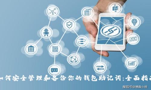 如何安全管理和备份你的钱包助记词：全面指南