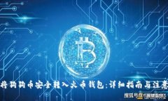如何将狗狗币安全转入火
