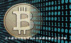 火币提到TP钱包没到账的原
