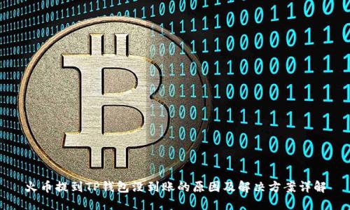 火币提到TP钱包没到账的原因及解决方案详解