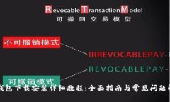 TP钱包下载安装详细教程：