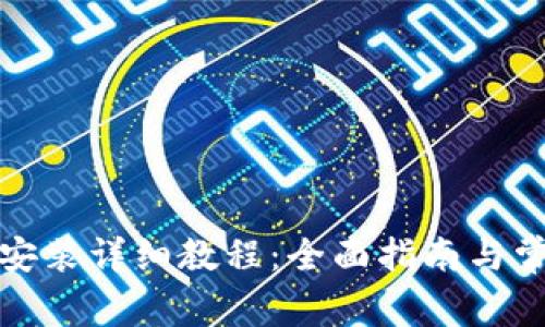 TP钱包下载安装详细教程：全面指南与常见问题解答