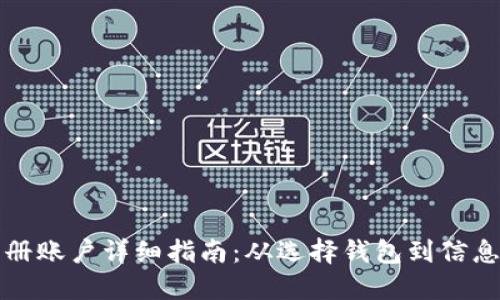 比特币钱包注册账户详细指南：从选择钱包到信息填写的全流程