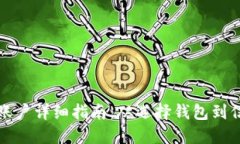 比特币钱包注册账户详细