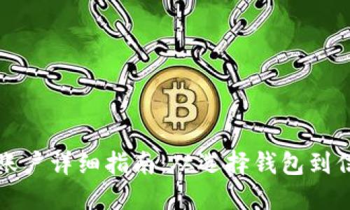比特币钱包注册账户详细指南：从选择钱包到信息填写的全流程