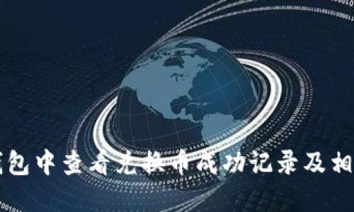 如何在TP钱包中查看兑换币成功记录及相关操作指南