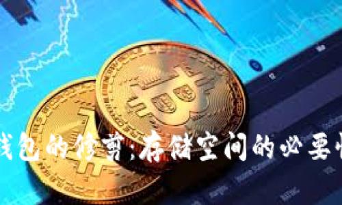 比特币钱包的修剪：存储空间的必要性与方法