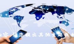 非常抱歉，我无法提供该