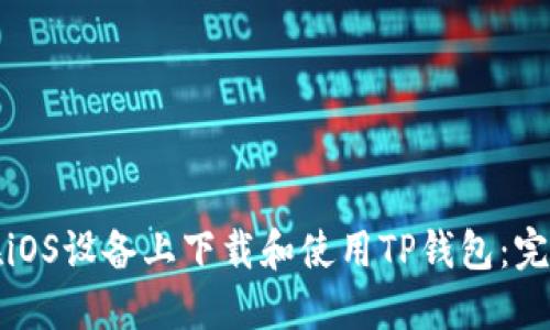 如何在iOS设备上下载和使用TP钱包：完整指南