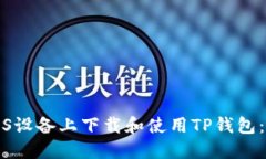 如何在iOS设备上下载和使