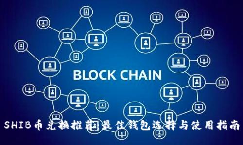 SHIB币兑换推荐：最佳钱包选择与使用指南