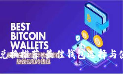 SHIB币兑换推荐：最佳钱包选择与使用指南