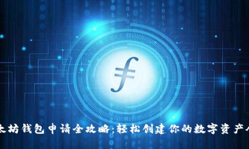 以太坊钱包申请全攻略：轻松创建你的数字资产仓库