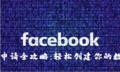 以太坊钱包申请全攻略：