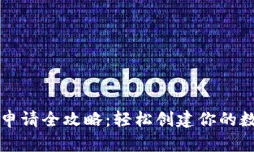 以太坊钱包申请全攻略：轻松创建你的数字资产仓库