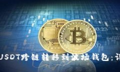 如何将USDT跨链转移到波场