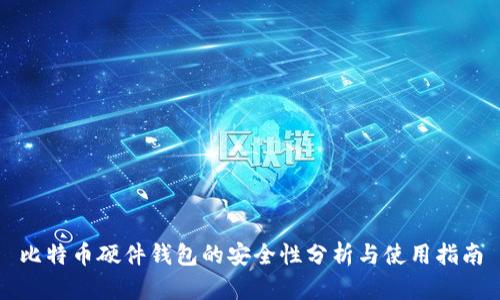 比特币硬件钱包的安全性分析与使用指南