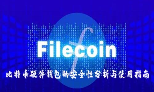比特币硬件钱包的安全性分析与使用指南