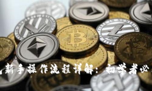 TP钱包新手操作流程详解: 初学者必看指南