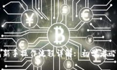 TP钱包新手操作流程详解