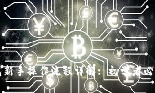 TP钱包新手操作流程详解: 初学者必看指南