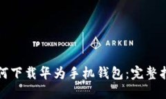 如何下载华为手机钱包：