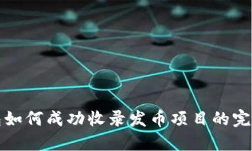 TP钱包如何成功收录发币项目的完全指南