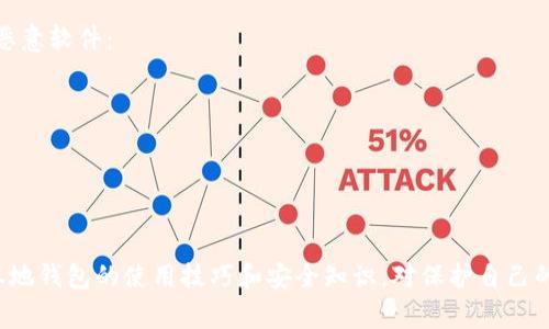 bidai比特币本地钱包使用指南：完全掌握、安全存储你的比特币/bidai

/guanjianci比特币, 本地钱包, 数字货币, 加密货币存储/guanjianci

比特币本地钱包的基本概念
在数字货币的世界中，比特币（Bitcoin）是最受欢迎的加密货币之一。很多用户可能会对其存储和管理方式感到困惑。在这方面，比特币本地钱包作为一种安全、高效的存储方式，逐渐受到越来越多用户的关注。
所谓比特币本地钱包，指的是将比特币私钥保存在用户本地设备上的钱包类型。与在线钱包相比，本地钱包能够提供更高的安全性，用户不需要将私钥交给第三方，而是完全掌控自己的资金。

比特币本地钱包的种类
比特币本地钱包可以分为几种类型，包括软件钱包、硬件钱包和纸钱包。
1. 软件钱包：这类钱包通常通过应用程序的方式进行管理，用户可以在自己的电脑或手机上下载安装。软件钱包又可细分为桌面钱包和移动钱包，前者适合日常使用，后者便于随时随地进行交易。
2. 硬件钱包：硬件钱包是专门的物理设备，可以安全地存储比特币私钥。这种方式的安全性极高，因为私钥从未暴露于联网环境。
3. 纸钱包：纸钱包则是把生成的私钥和公钥打印在纸上，这种方式虽然防止了网络攻击，但用户需谨防纸张损毁或遗失。

如何下载和安装比特币本地钱包
要开始使用比特币本地钱包，首先需要选择一个钱包应用。以下为安装步骤：
1. 选择钱包：常见的比特币钱包包括Bitcoin Core、Electrum、Exodus等。在选择时，建议查看用户评价和安全性。
2. 下载钱包：访问所选钱包的官方网站，下载适合自己操作系统的客户端下载。确保下载来自正规来源，以防恶意软件。
3. 安装钱包：完成下载后，双击安装程序，按照提示步骤完成安装。

设置比特币本地钱包
安装完成后，用户需要进行基本设置：
1. 创建新钱包或导入已有钱包：根据提示选择创建新钱包或导入已有钱包地址或助记词。
2. 设置密码：为了安全性，建议设置一个较强的密码，防止他人未经授权使用。
3. 备份钱包：完成设置后，系统会提示用户备份钱包数据，建议将钱包备份到安全的地方，如外部硬盘或USB闪存驱动器。

如何存入比特币到本地钱包
一旦本地钱包设置完成，用户就可以开始存入比特币了：
1. 获取钱包地址：打开钱包应用，找到“收款”选项，复制生成的钱包地址。这是向钱包存款的地址。
2. 发送比特币：用户可以从其他钱包、交易所等地址，将比特币发送到提取的地址。确认交易后，等待网络确认，资金会出现在本地钱包中。

比特币本地钱包的安全性
使用比特币本地钱包的一个主要优势是安全性。然而，用户仍需遵循最佳实践来保护资产：
1. 定期备份：确保定期备份钱包数据，即使设备发生故障或丢失也能恢复资产。
2. 使用防病毒与防火墙：安装有效的安全软件，防止恶意攻击和病毒侵入。
3. 确保物理安全：对于硬件钱包，确保物理存储的安全，不被他人接触。
4. 更新钱包软件：保持钱包软件的最新版本，以确保解决漏洞和改进功能。

常见问题解答

问题1：我能否同时使用多个本地钱包？
当然可以。很多用户会使用多个钱包，以便针对不同用途进行资产管理。例如，用户可能会开设一个主钱包用于日常交易，同时再保留一个长线投资钱包。使用多个钱包的关键在于合理管理和备份，必要时请将每个钱包的数据分别备份。
同时，使用多个钱包还可以提高安全性。例如，如果其中一个钱包的安全性受损，用户仍然可以通过其他钱包保护自己的资产。记得监控每个钱包的交易记录，并采取相应的安全措施。

问题2：如何恢复我的本地钱包？
恢复本地钱包的步骤具体取决于你使用的是什么钱包类型。如果你备份了钱包文件或记录了助记词，可以轻松恢复钱包。一般步骤如下：
1. 打开钱包应用，寻找“恢复钱包”或“导入钱包”的选项。
2. 输入备份的助记词或导入备份文件。
3. 如果需要，设置一个新密码以提高安全性。
完成这些步骤后，账户中的比特币应该会自动恢复。请确保在不同设备上使用的同一钱包软件，以避免不兼容问题。

问题3：比特币本地钱包是否有交易费用？
使用比特币本地钱包进行交易时，用户仍需支付网络交易费用，这与是否使用本地钱包无关。网络费用是通过比特币网络传输交易数据所需的费用。这些费用并不包括在钱包软件中，而是由比特币网络根据交易的拥堵情况自动计算。
不过，某些钱包提供了设置交易费用的选项，用户可以根据网络状况选择手续费的高低，以影响交易确认的速度。通常来说，高手续费会导致交易更快确认，而低手续费则可能需要更长时间。
此外，一些钱包可能会收取额外的服务费用，建议在使用前仔细查看钱包的条款和费用结构。

问题4：我的比特币本地钱包被盗怎么办？
如果你的比特币本地钱包被盗，迅速采取行动是关键。若钱包是非托管型的，即用户完全控制私钥，首先需要确保你未感染恶意软件：
1. 立即更换钱包：若认为一个钱包不再安全，尽早切换到新的钱包，并将剩余资产转移至新的安全钱包。
2. 加强安全措施：更新设备上的安全软件，确保不再受到同样的威胁。定期检查您的系统，并采取必要的反病毒措施。
3. 报告事件：如果涉及大额比特币，请考虑向执法机构报告，也可能选择咨询法律建议。
4. 预防措施：日后，请确保严格遵循安全措施，如设置复杂密码、双重身份验证等，保护将来的资产安全。

结论
比特币本地钱包是一种有效而安全的资产管理方式，为用户提供了更高的自主权。无论是新手还是有经验的投资者，掌握本地钱包的使用技巧和安全知识，对保护自己的数字资产至关重要。希望本指南能帮助您全面了解和有效使用比特币本地钱包，确保资产安全，实现轻松的数字货币管理。