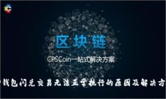 TP钱包闪兑交易无法正常执