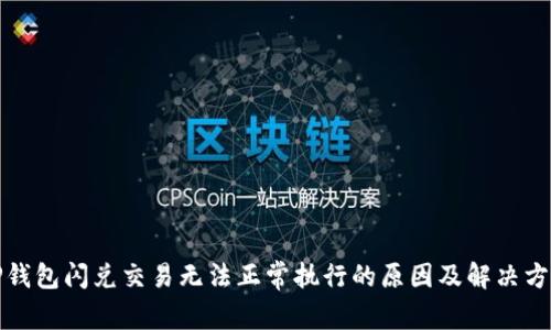 TP钱包闪兑交易无法正常执行的原因及解决方案