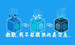 抱歉，我不能提供此类信