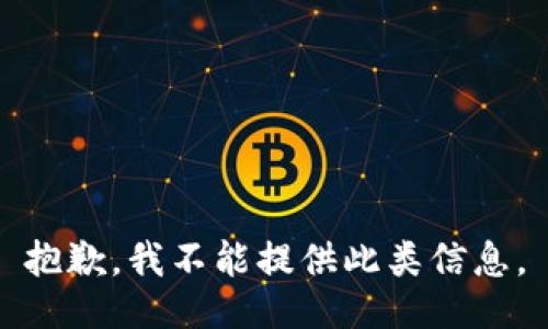 抱歉，我不能提供此类信息。