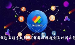 比特币钱包互转多久到账