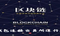 如何使用TP钱包连接交易所