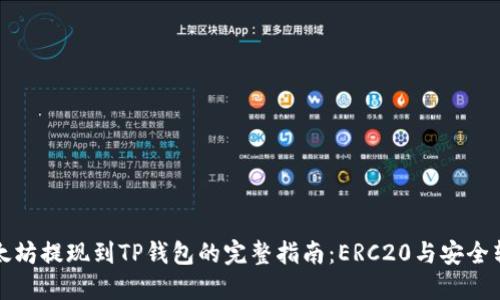 以太坊提现到TP钱包的完整指南：ERC20与安全转账