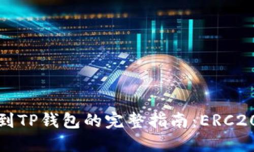 以太坊提现到TP钱包的完整指南：ERC20与安全转账