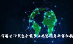 如何解决TP钱包余额禁止观