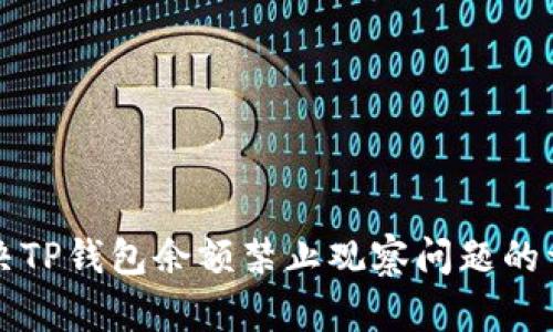 如何解决TP钱包余额禁止观察问题的详细指南