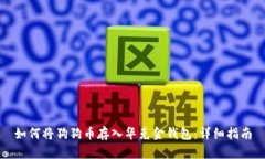 如何将狗狗币存入华克金