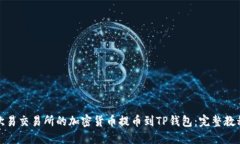 如何将欧易交易所的加密