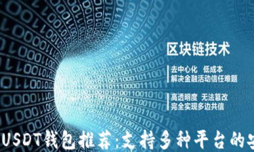 
2023年最佳USDT钱包推荐：支持多种平台的安全收款方案