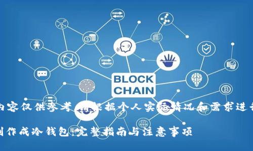 请注意，以下内容仅供参考，请根据个人实际情况和需求进行修改和调整。

如何将SHIB制作成冷钱包：完整指南与注意事项