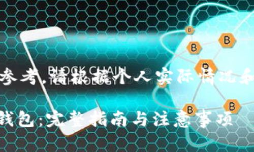 请注意，以下内容仅供参考，请根据个人实际情况和需求进行修改和调整。

如何将SHIB制作成冷钱包：完整指南与注意事项