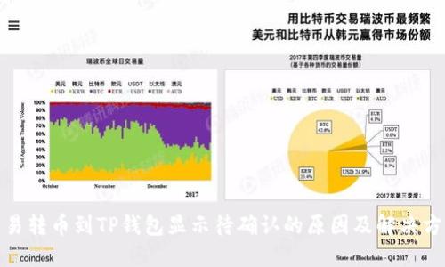 链易转币到TP钱包显示待确认的原因及解决方法