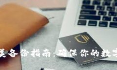 比特币钱包完美备份指南