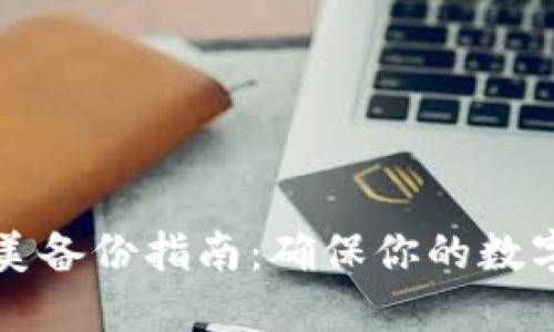 比特币钱包完美备份指南：确保你的数字资产安全无忧