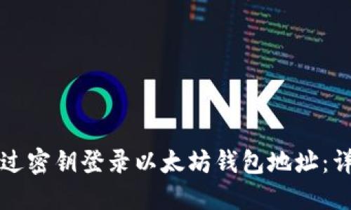 如何通过密钥登录以太坊钱包地址：详细指南
