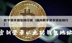 如何通过密钥登录以太坊